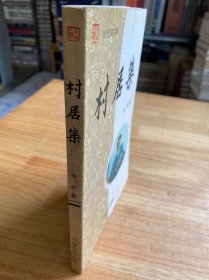 村居集（作者杨栋签名本）