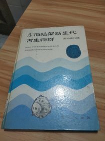 东海陆架新生代古生物群 古动物分册 馆藏