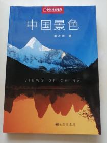 中国景色 单之蔷签赠本