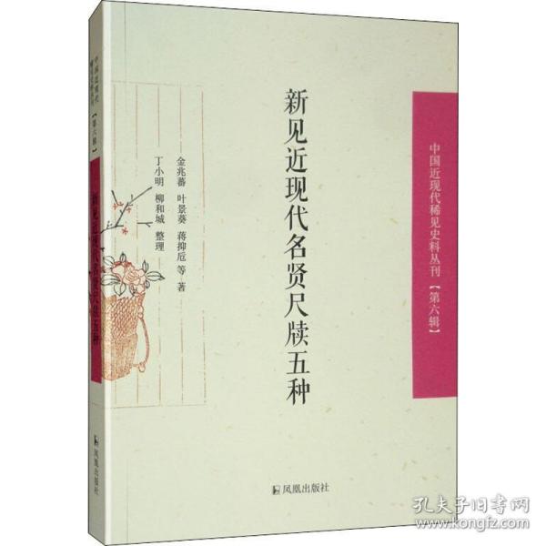 新见近现代名贤尺牍五种/中国近现代稀见史料丛刊（第六辑）