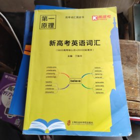 第一原理新高考英语词汇