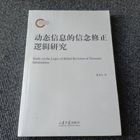 动态信息的信念修正逻辑研究