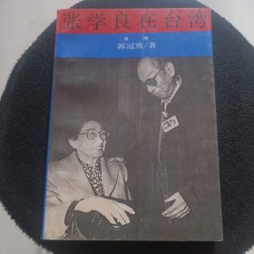 张学良在台湾