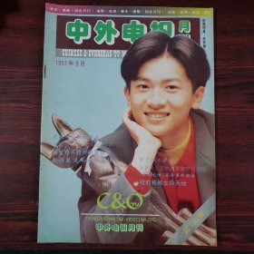 中外电视1993年9月 封面：苏有朋