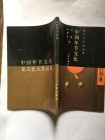 中国年节文化