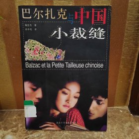 巴尔扎克与中国小裁缝
