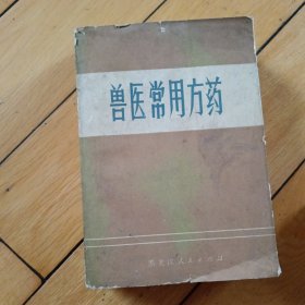 兽医常用方药