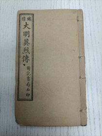 铸记书局石印/稽山徐渭文长甫编《绣像京本云合奇蹤玉茗英烈全传》卷之一（第一回 元顺帝荒淫失政 地裂山崩倒太华 至 第十六回 定金陵黎庶安康 福寿自刎死尽忠/附图二十四幅：元顺帝、脱脱、撒敦、熊天瑞、陈友亮、张英傑、陶安、宋濂、明太祖、马皇后、徐達、刘伯温、朱亮祖、张士成、呂珍、张虬、铁冠道人、胡大海、李善长、孙炎、常遇春、李文忠、郭英、沐英）