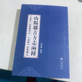 山阳县古方志两种