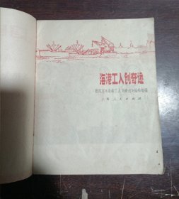 海港工人创奇迹