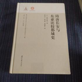 海外中国研究书系·日本学人唐代文史研究八人集--隋唐长安与东亚比较都城史