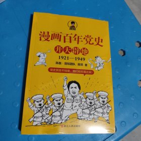 漫画百年党史·开天辟地（混知团队半小时系列之后的重磅力作 让你轻松学党史）