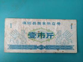 1972年绵阳县粮食供应劵1张（稀少）