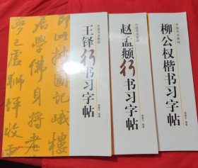 中国书法教程——《柳公权楷书习字帖》、《赵孟頫行书习字帖》、《王铎行书习字帖》三本合售