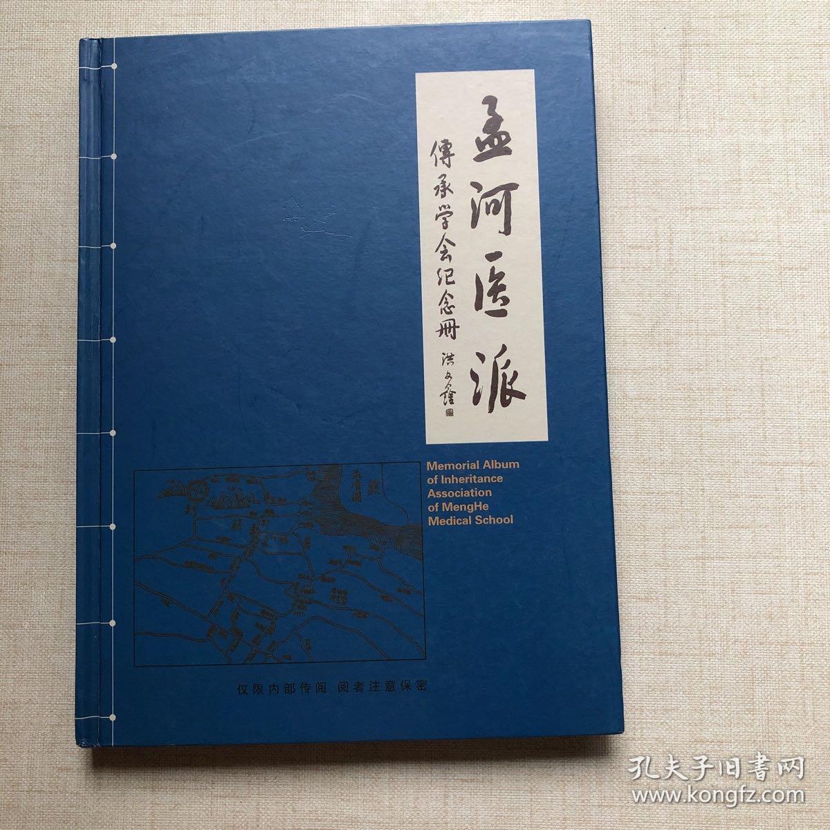 孟河医派：传承学会纪念册（16开精装）