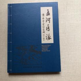 孟河医派：传承学会纪念册（16开精装）