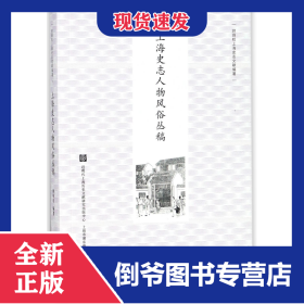 上海史志人物风俗丛稿/顾炳权上海史志文献编著 9787545815948