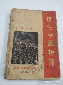 《现代中国诗坛》1938年初版 封面木刻：张慧作 书自然旧买书请看图。