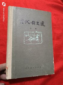 古代散文选 （中册） 大32开，精装