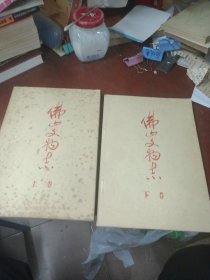 《佛山市文物志》 （上下卷） 16开，油印本