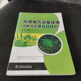 常用电气设备故障诊断与处理600例