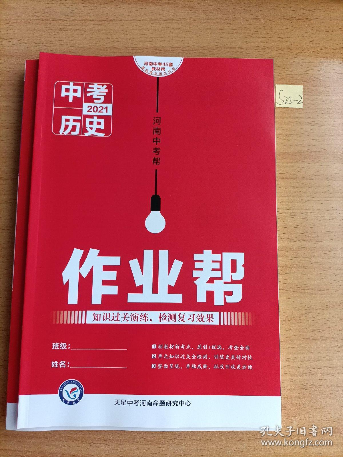 2021河南中考帮.中考历史（样书）