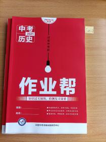 2021河南中考帮.中考历史（样书）