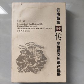云南苗族口傳非物質(zhì)文化遺產(chǎn)提要