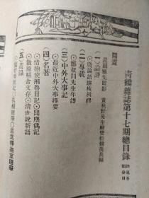 青鹤   第一卷  第十七期    1933年七月出版   封面有陈筱石先生照  书内有  章士钊  孤桐随笔  蘧园雅集留影  黄秋野先生绘双松竟茂长幅 等  民国珍稀期刊 存世稀少具史料价值