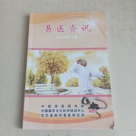 易医资讯2012.11