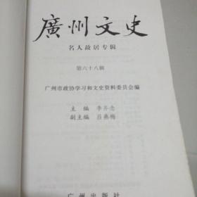 广州文史.第六十八辑.名人故居专辑