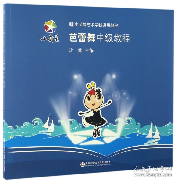 小荧星艺术学校通用教程：芭蕾舞中级教程