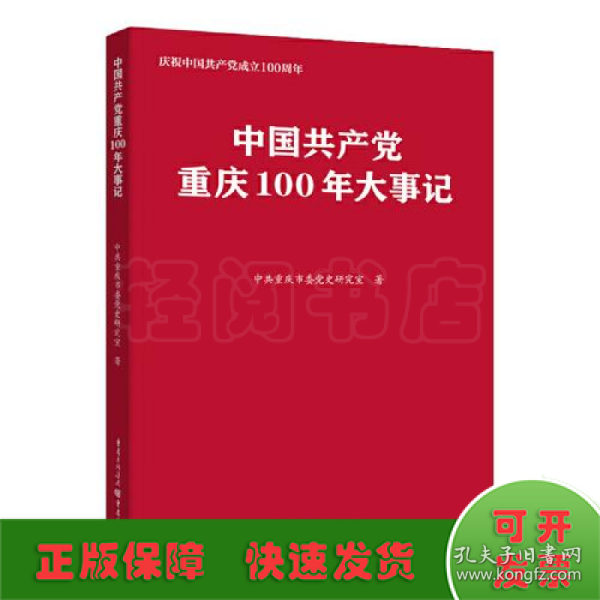 中国共产党重庆100年大事记