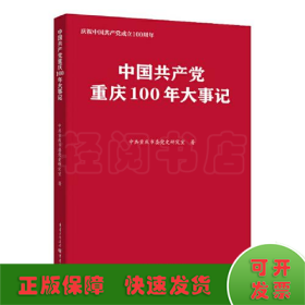 中国共产党重庆100年大事记