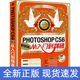 PHOTOSHOP CS6从入门到精通