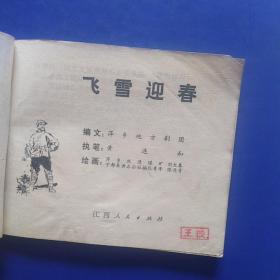 连环画,飞雪迎春