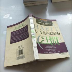 人一生要养成的50个习惯