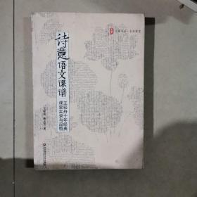 诗意语文课谱：王崧舟10年经典课堂实录与品悟