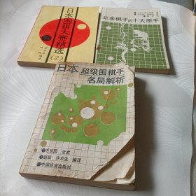 业余棋手的十大恶手、日本围棋大赛精选《2》、日本超级围棋手名局解析、世界围棋大赛、中日围棋擂台风云——共5册