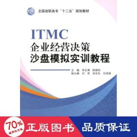 itmc企业经营决策沙盘模拟实训教程(高职高专十二五规划教材) 大中专高职计算机 邓文博//陈御钗