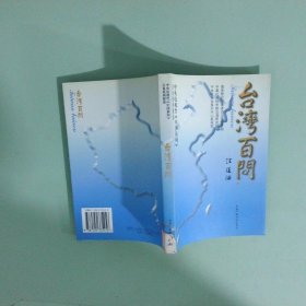 台湾百问  中央电视台 中国新闻 百集系列报道