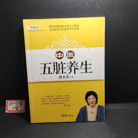 山东教育电视台《名家论坛》书系：中医五脏养生 （修订版）