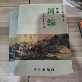 全本词综 （全五册）