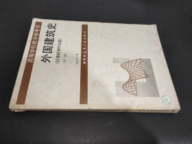 外国建筑史:19世纪末叶以前（第二版）