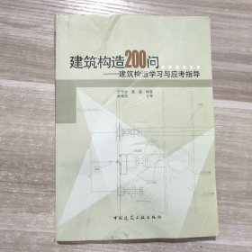 建筑构造200问：建筑构造学习与应考指导