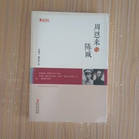 周恩来与陈诚