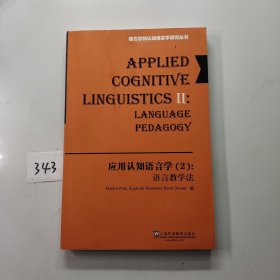 德古意特认知语言学研究丛书：应用认知语言学（2）语言教学法(POD)