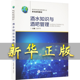 酒水知识与酒吧管理 陈平平 9787568940313 重庆大学出版社