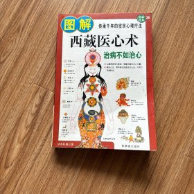 图解西藏医心术