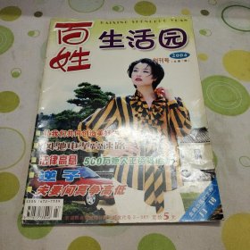 百姓生活园 创刊号2004年总第一期
